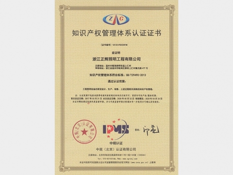 知識產權管理體系認證證書