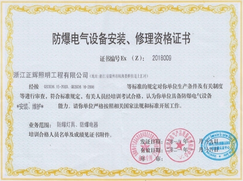 防爆電氣設備安裝、修理資格證書