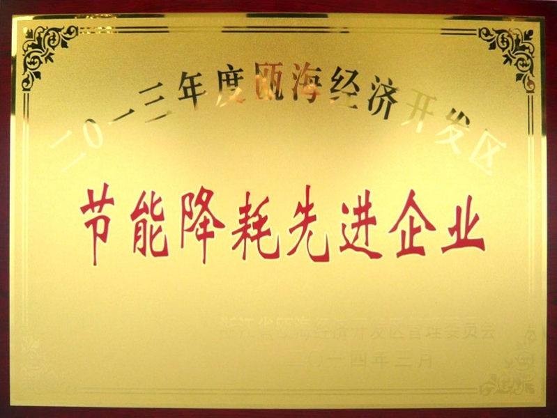 節能降耗先進企業